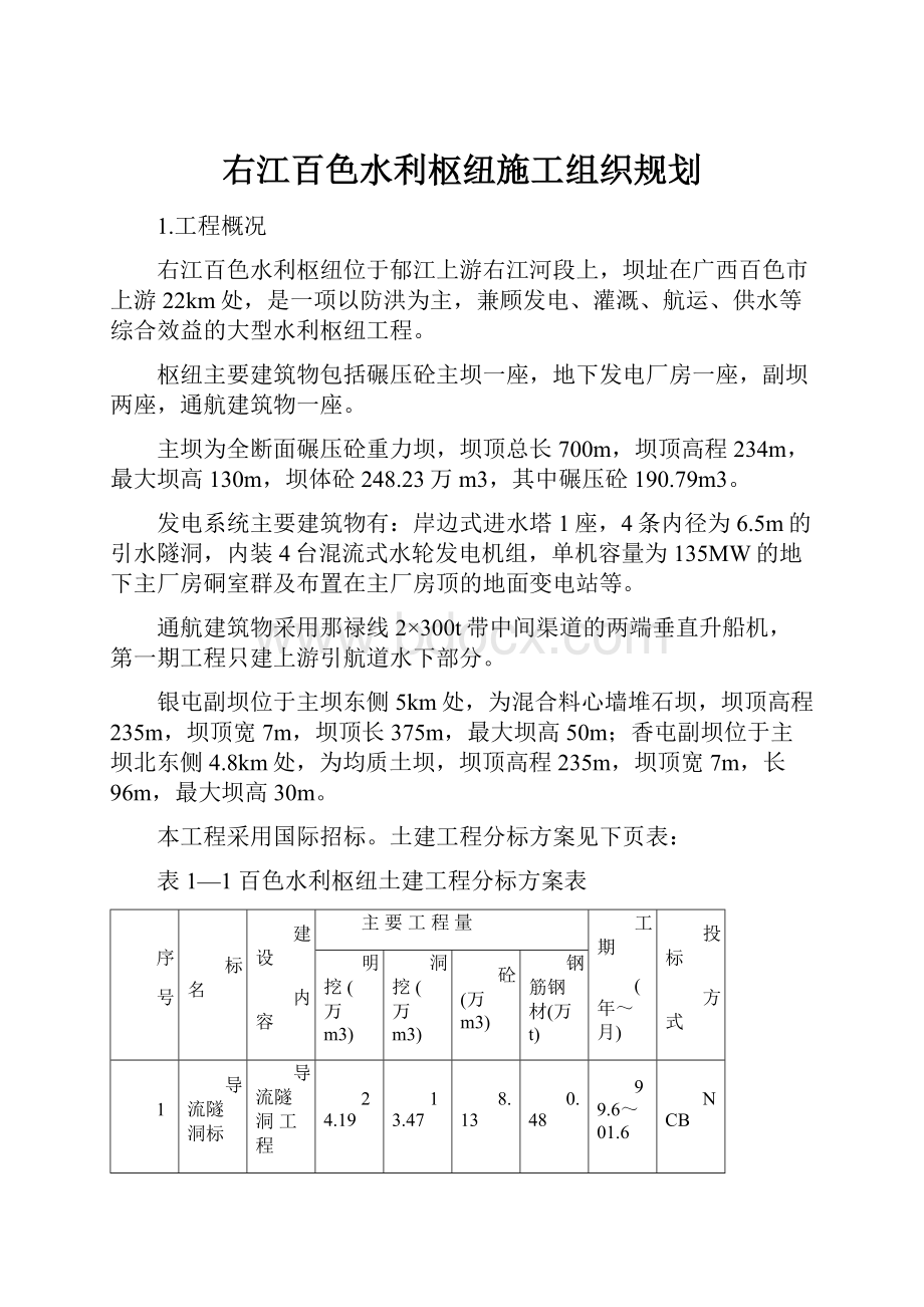 右江百色水利枢纽施工组织规划.docx_第1页