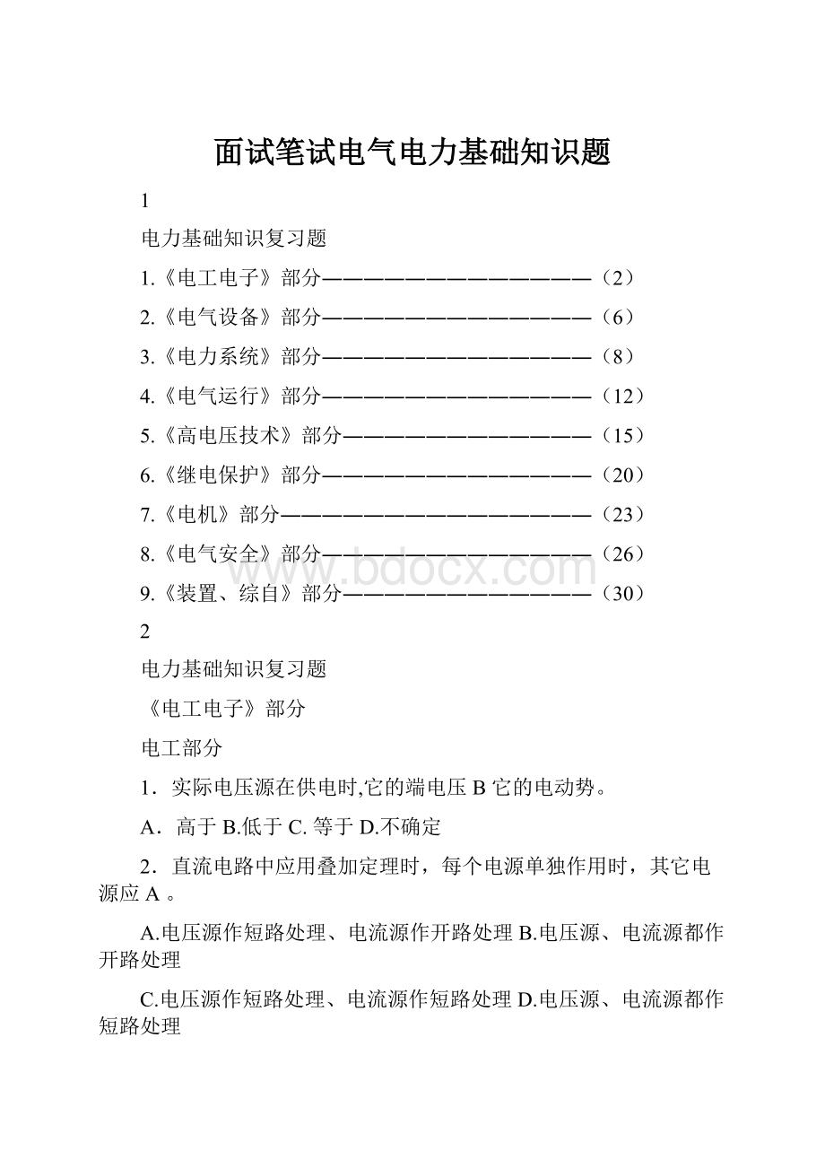 面试笔试电气电力基础知识题.docx_第1页