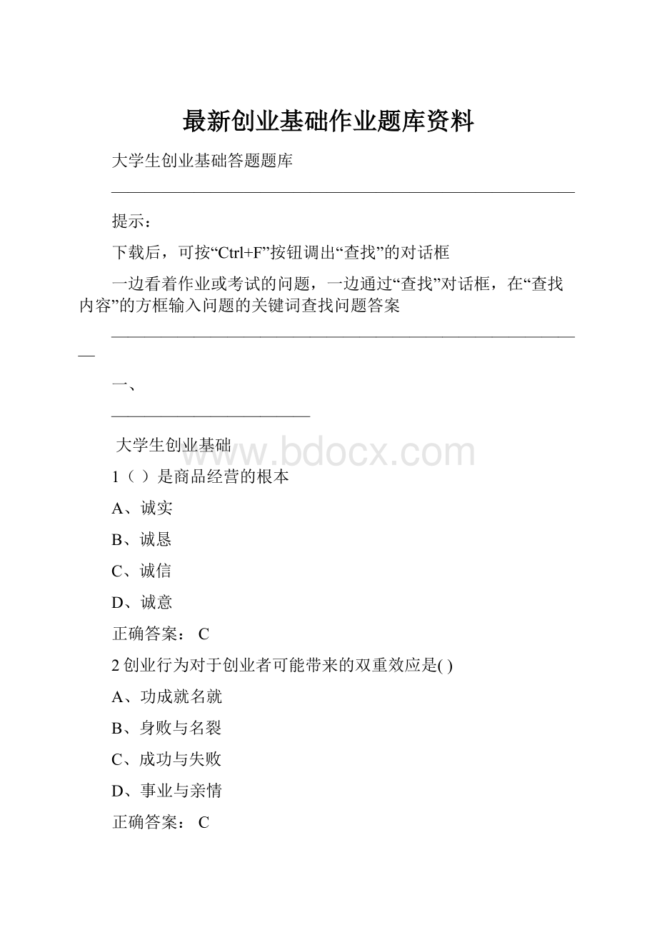 最新创业基础作业题库资料.docx