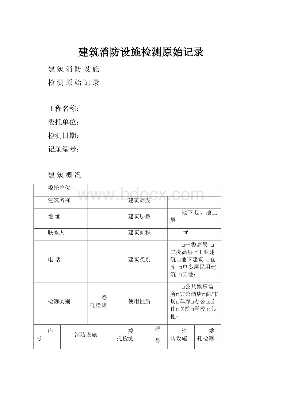 建筑消防设施检测原始记录.docx