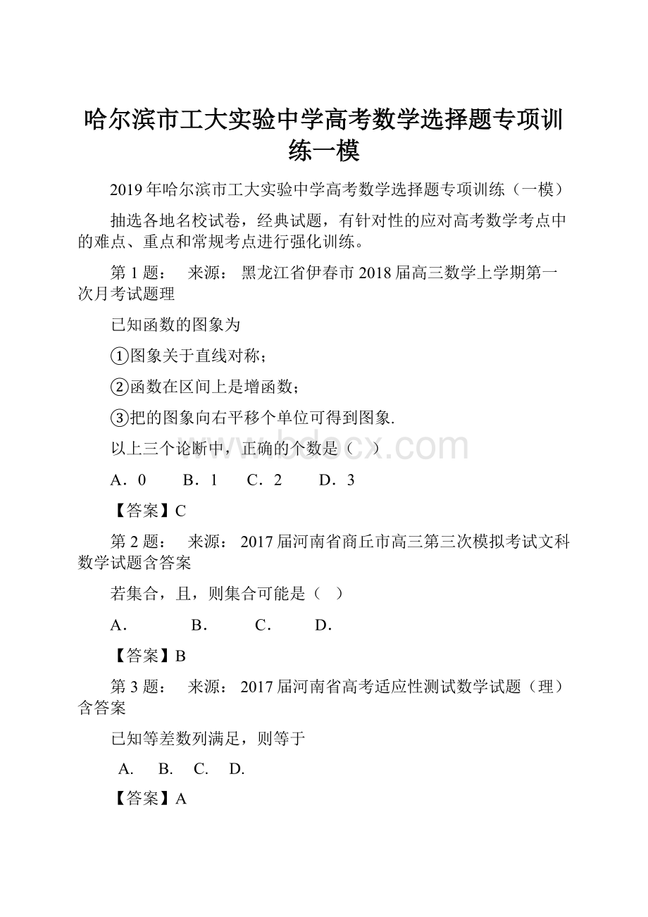 哈尔滨市工大实验中学高考数学选择题专项训练一模.docx_第1页