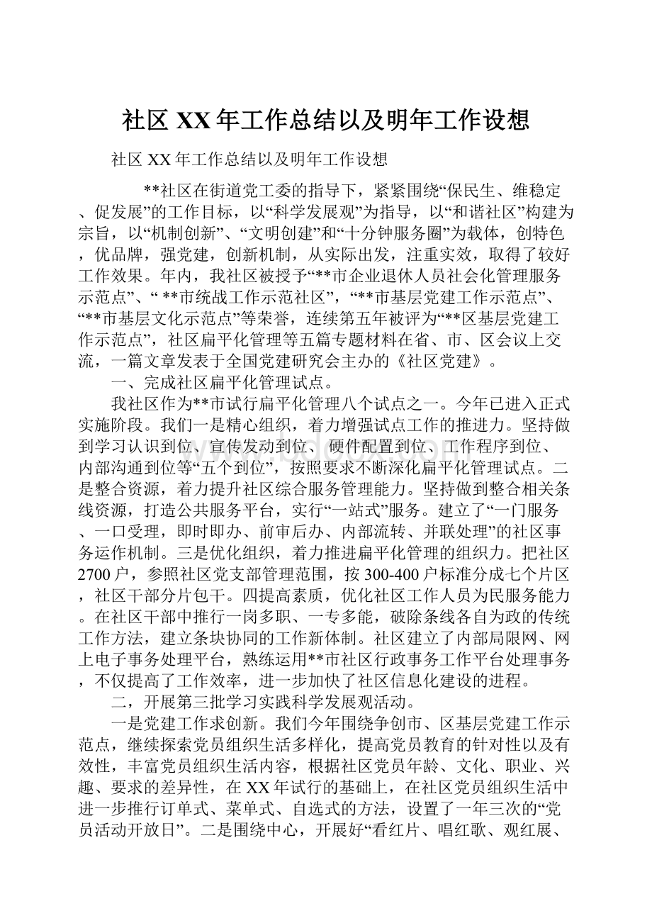 社区XX年工作总结以及明年工作设想.docx