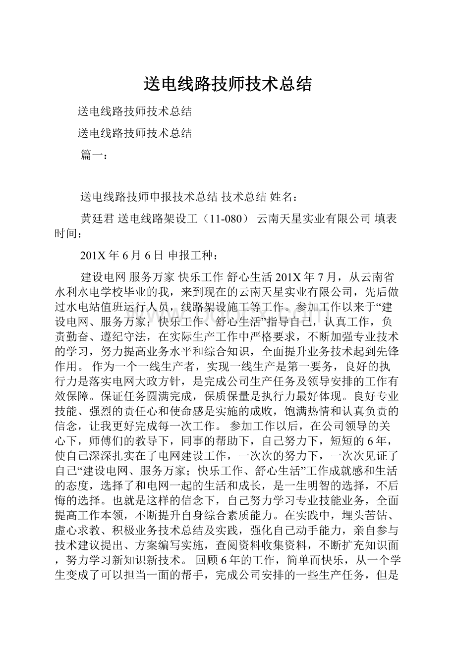 送电线路技师技术总结.docx