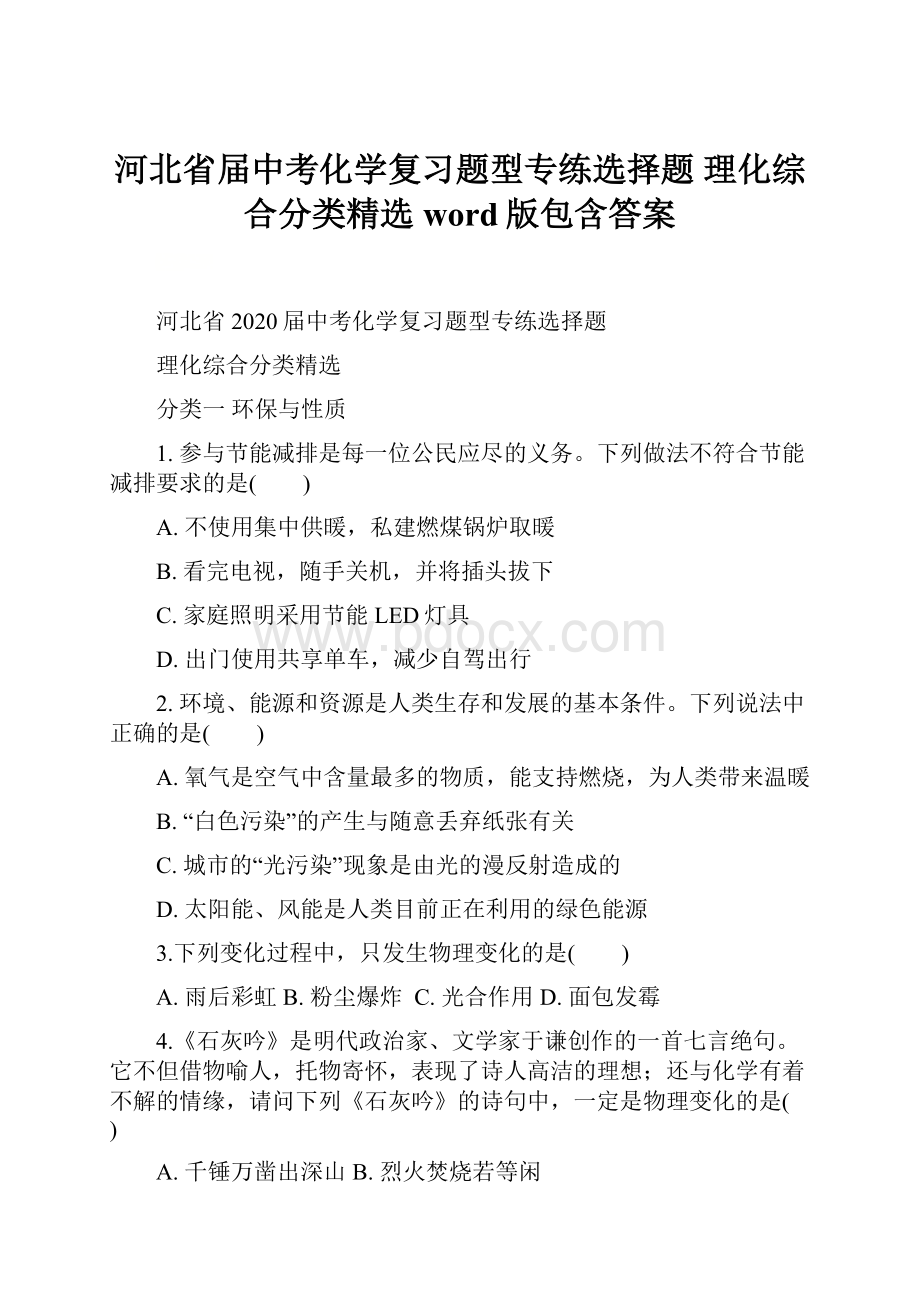 河北省届中考化学复习题型专练选择题 理化综合分类精选 word版包含答案.docx_第1页