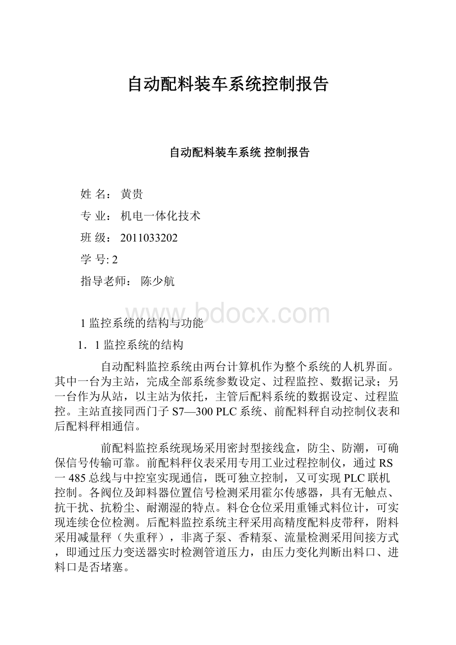 自动配料装车系统控制报告.docx_第1页