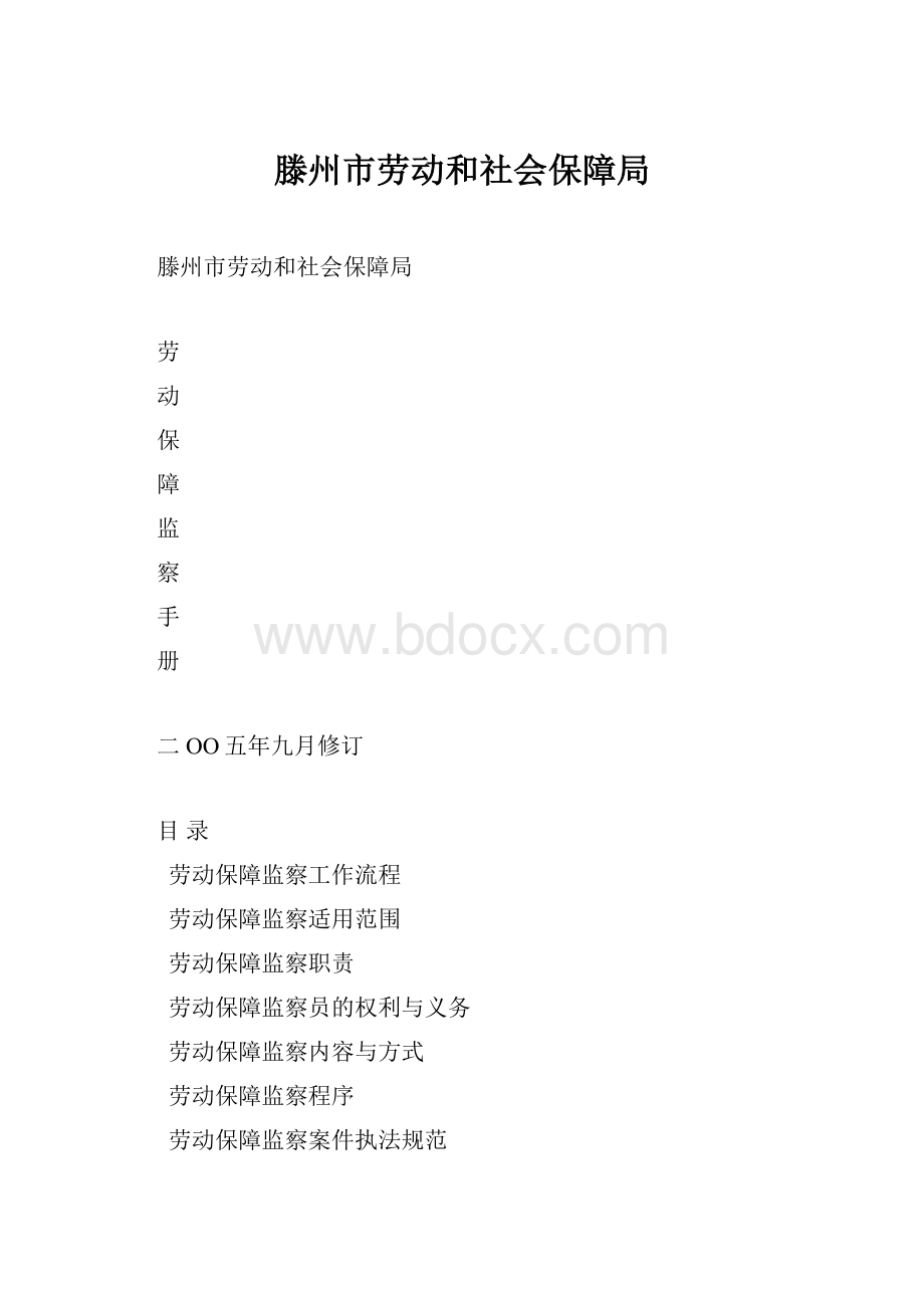 滕州市劳动和社会保障局.docx