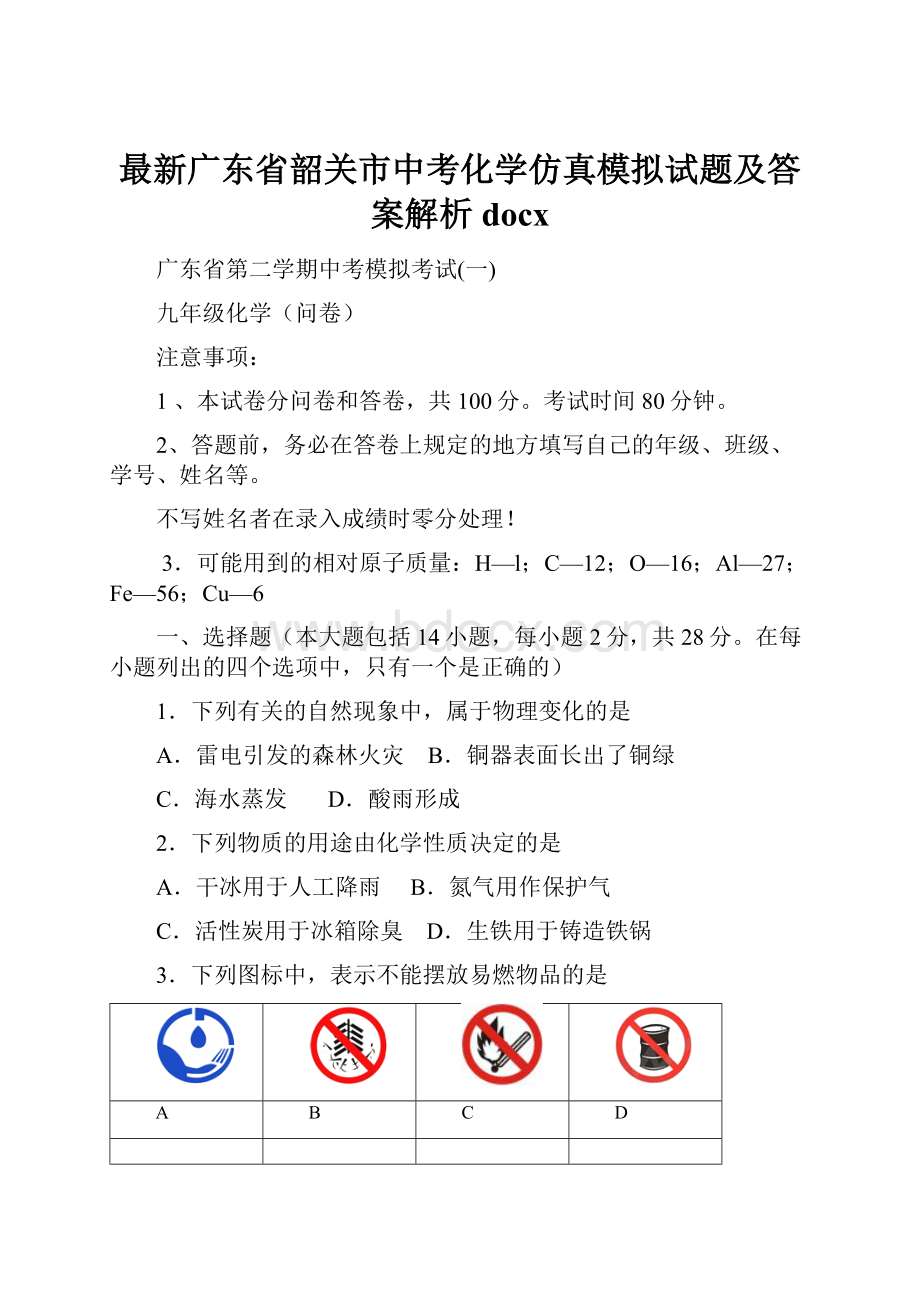 最新广东省韶关市中考化学仿真模拟试题及答案解析docx.docx