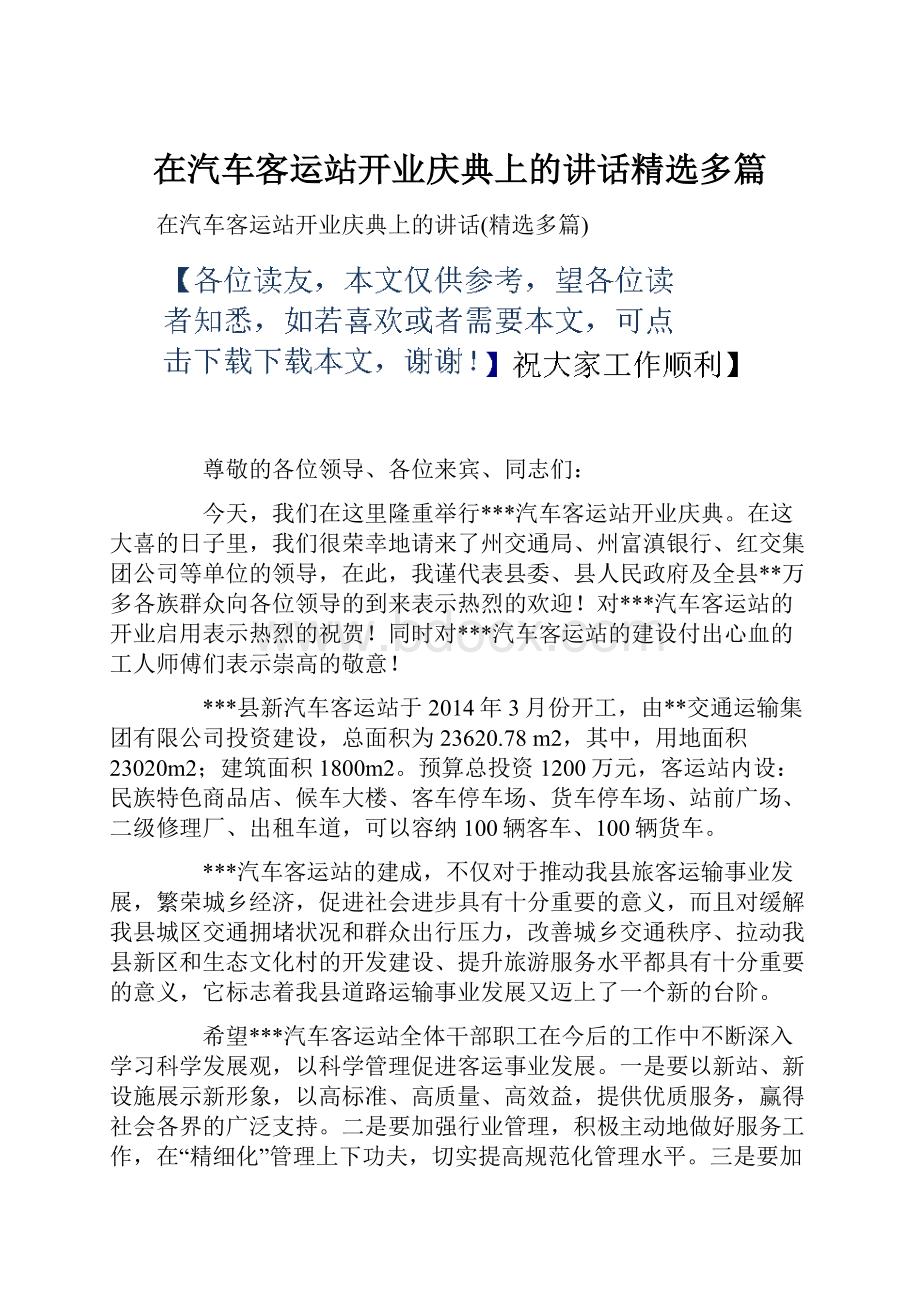 在汽车客运站开业庆典上的讲话精选多篇.docx