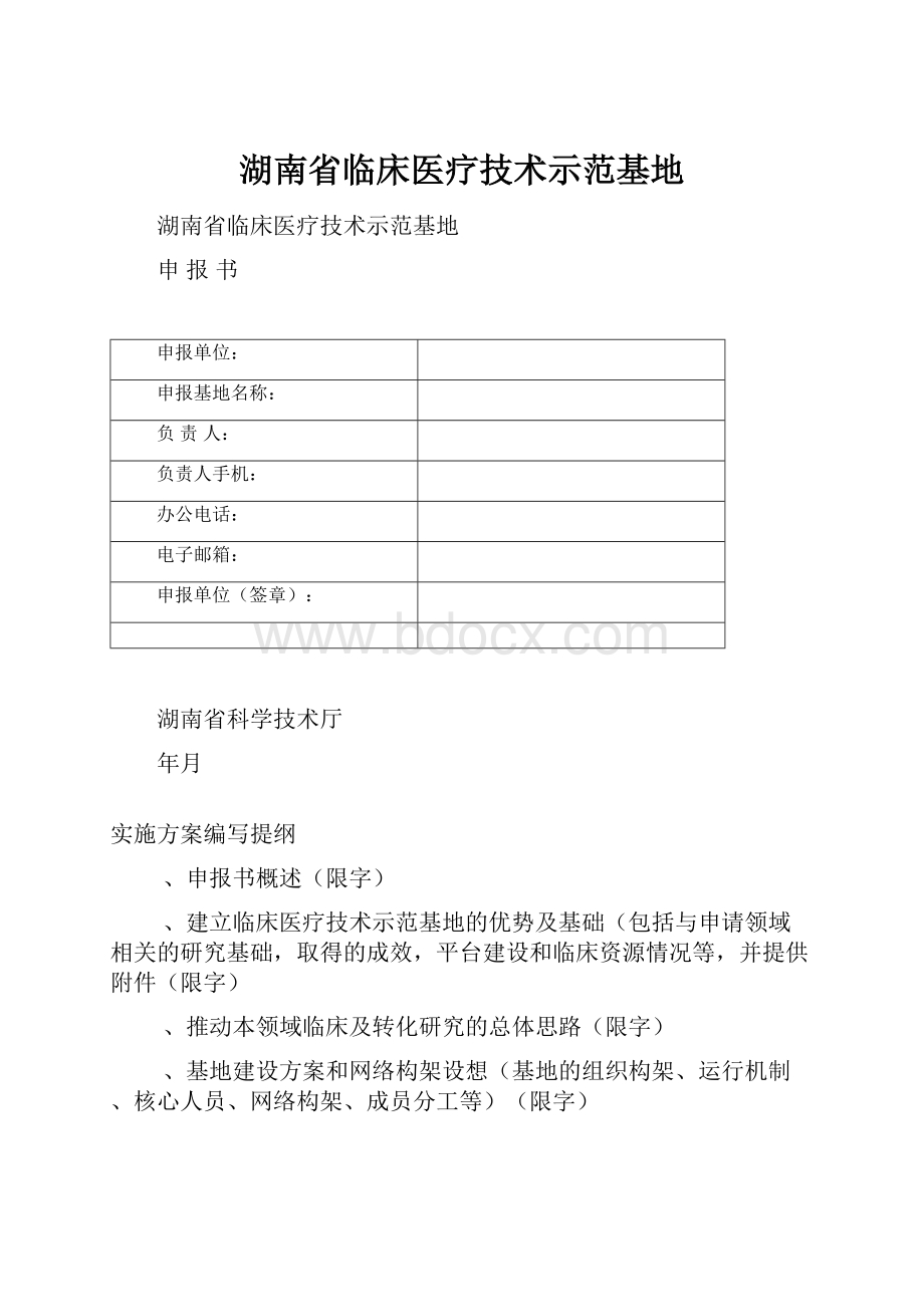 湖南省临床医疗技术示范基地.docx_第1页