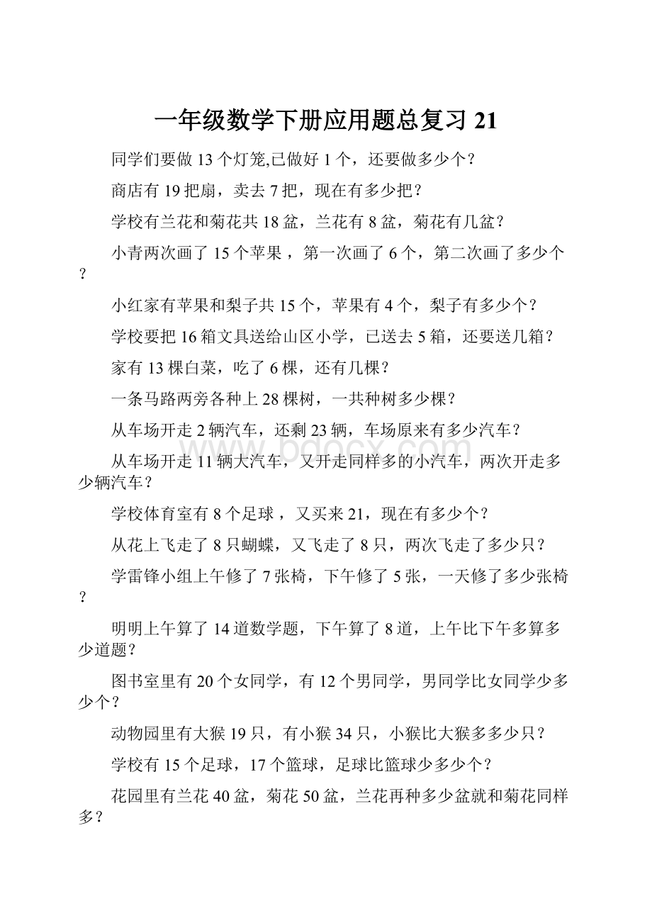 一年级数学下册应用题总复习21.docx