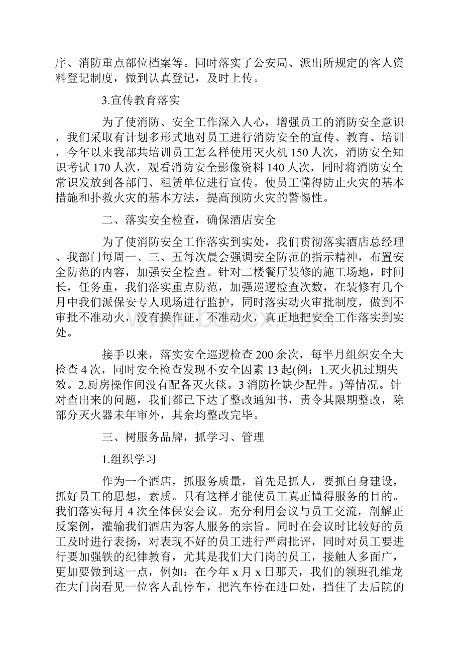 参考文档酒店安保部工作总结精选word文档 12页.docx_第2页