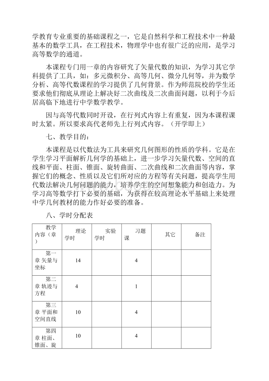 解析几何学课程教学大纲.docx_第2页