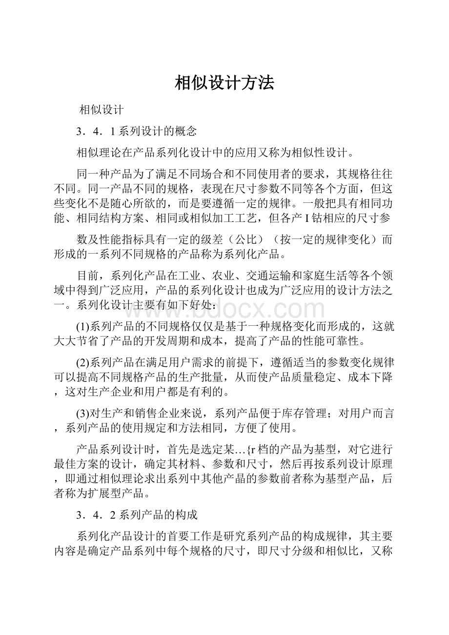 相似设计方法.docx_第1页