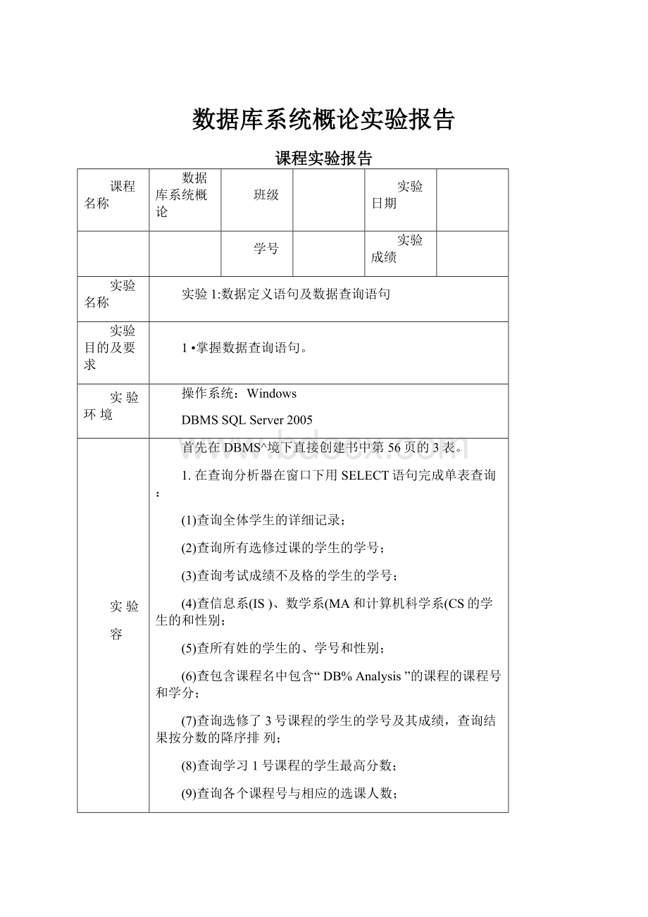 数据库系统概论实验报告.docx