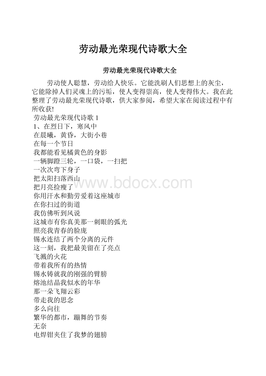 劳动最光荣现代诗歌大全.docx_第1页