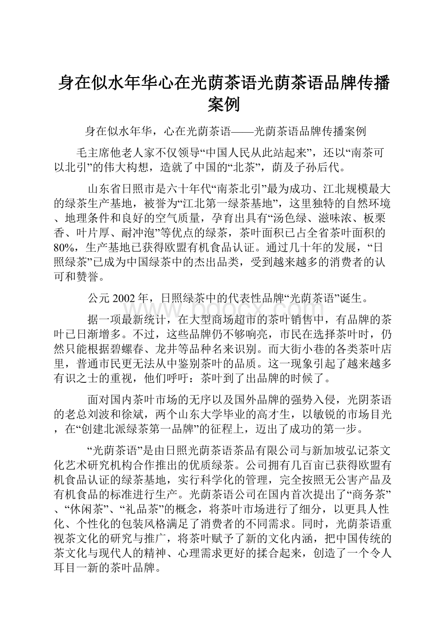 身在似水年华心在光荫茶语光荫茶语品牌传播案例.docx_第1页