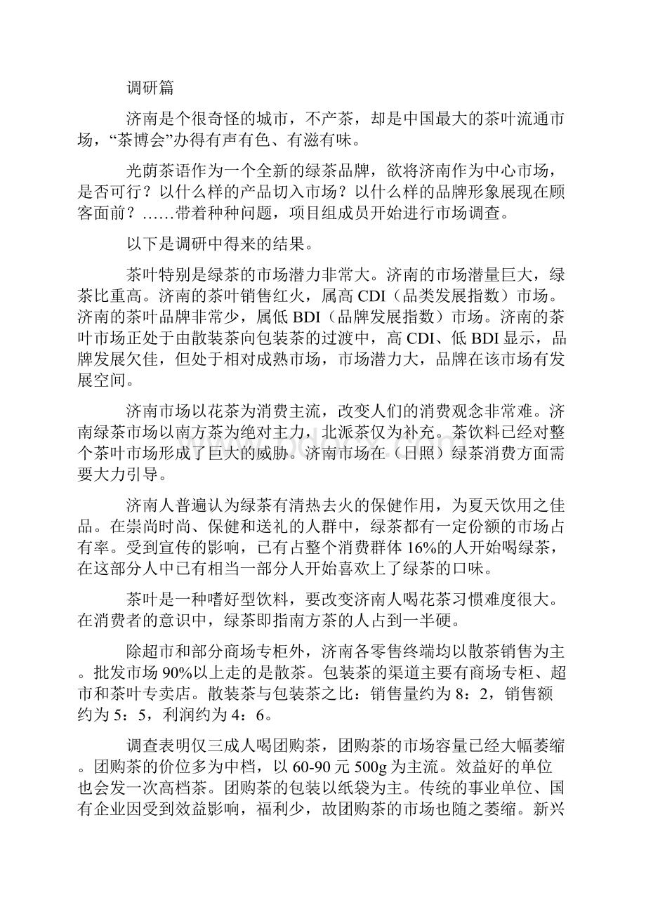 身在似水年华心在光荫茶语光荫茶语品牌传播案例.docx_第2页