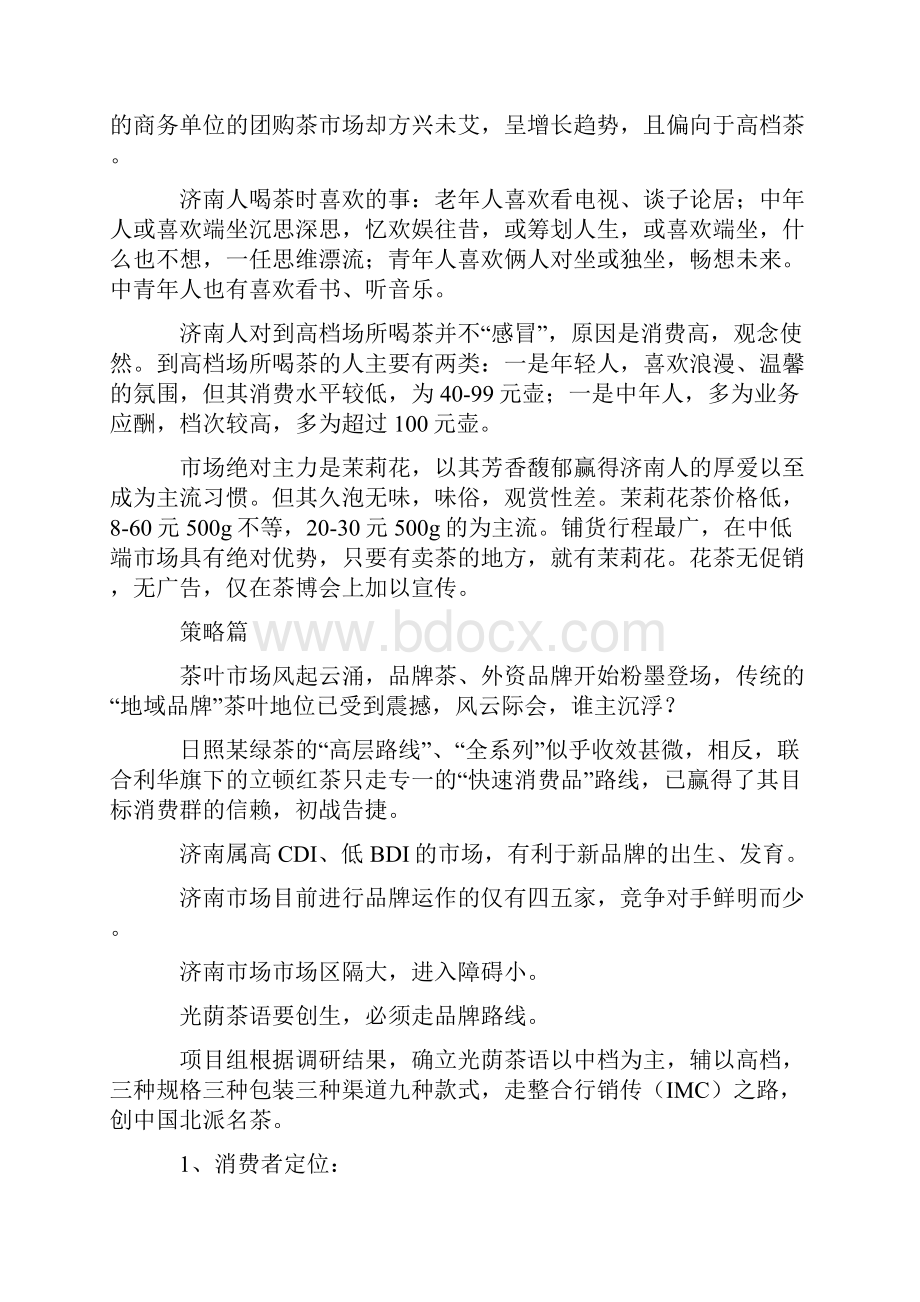 身在似水年华心在光荫茶语光荫茶语品牌传播案例.docx_第3页