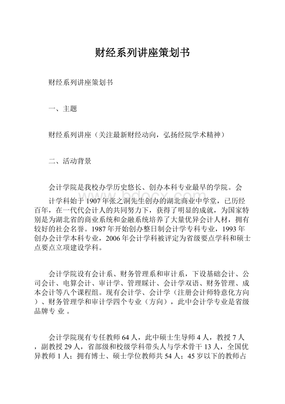 财经系列讲座策划书.docx_第1页