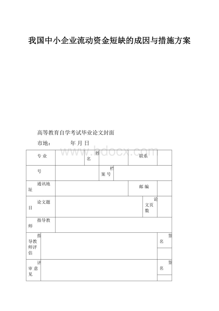 我国中小企业流动资金短缺的成因与措施方案.docx