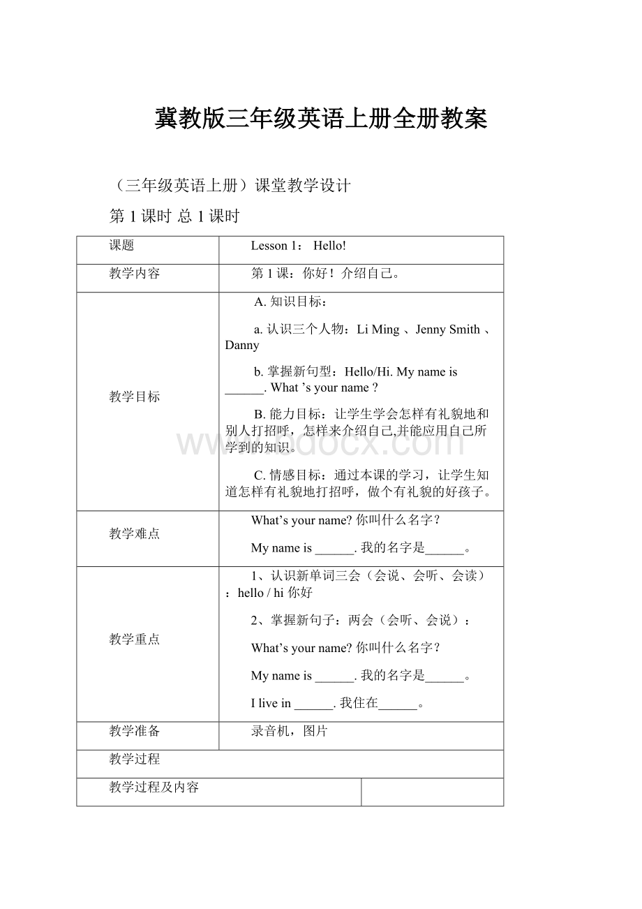 冀教版三年级英语上册全册教案.docx_第1页