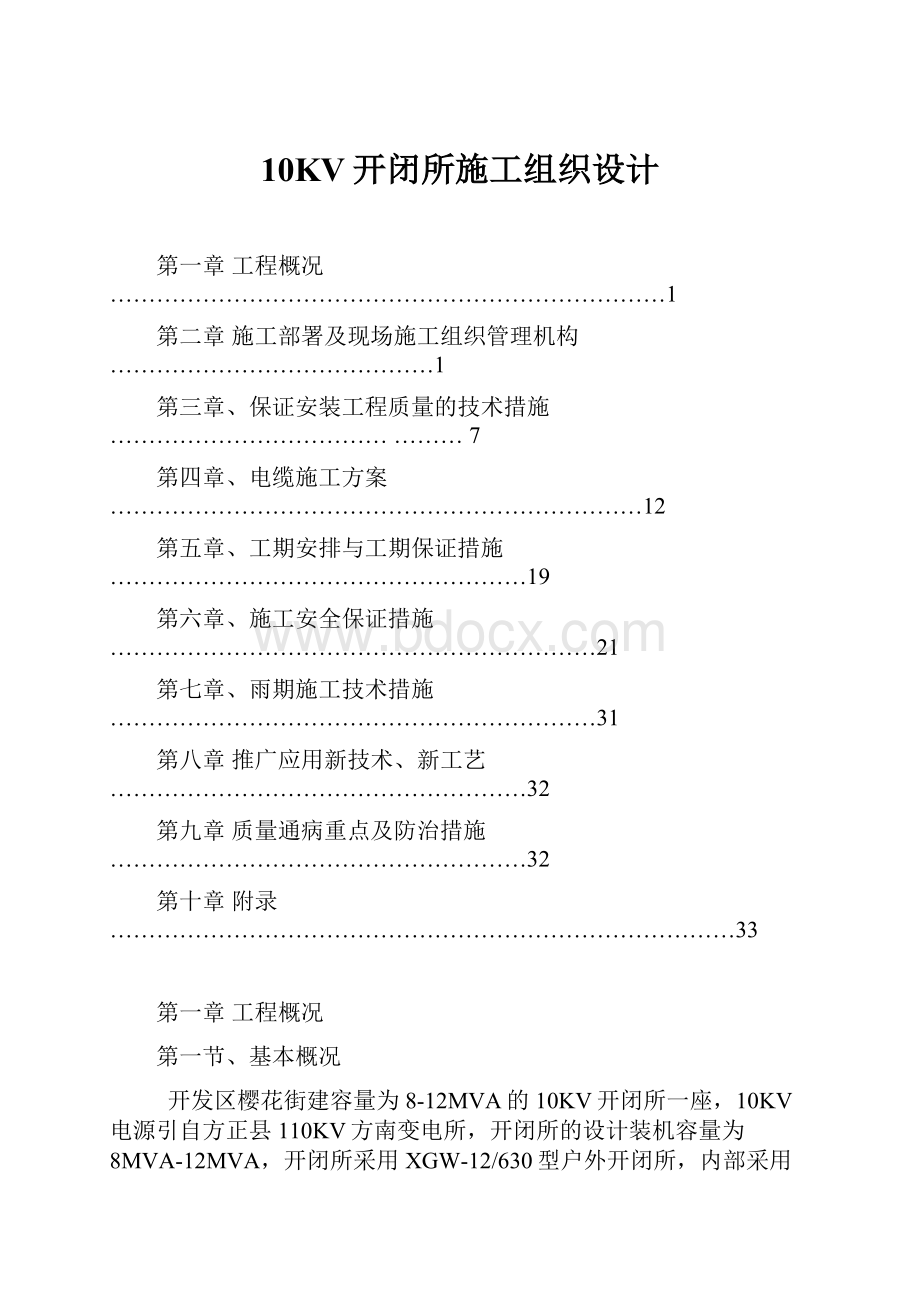 10KV开闭所施工组织设计.docx_第1页