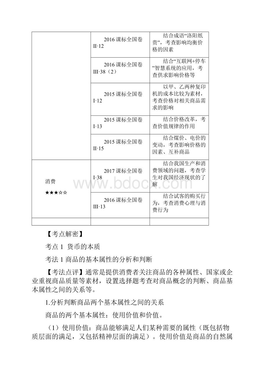 高考政治高频考点解密01生活与消费.docx_第2页