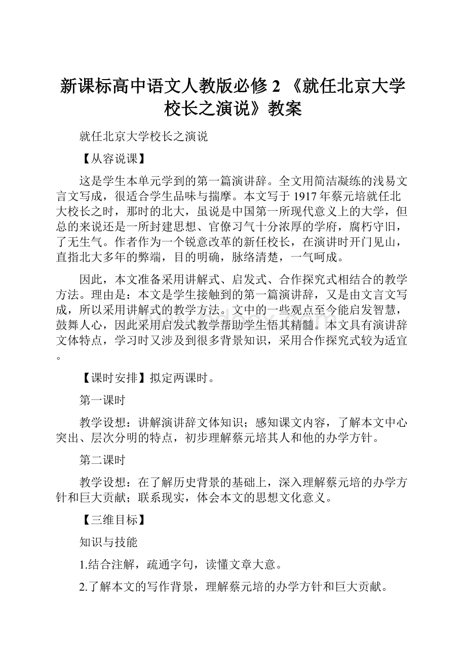 新课标高中语文人教版必修2 《就任北京大学校长之演说》教案.docx