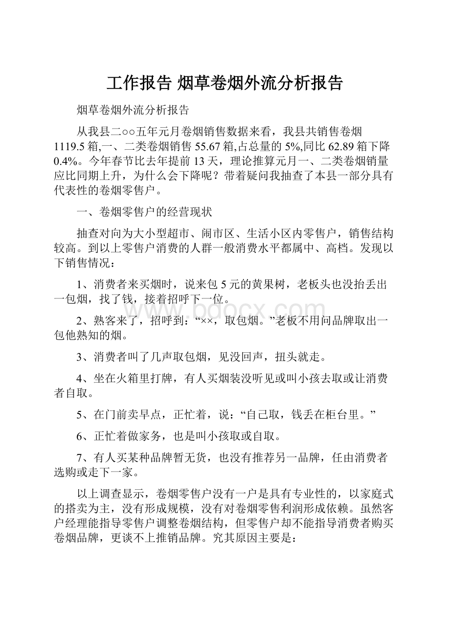 工作报告 烟草卷烟外流分析报告.docx