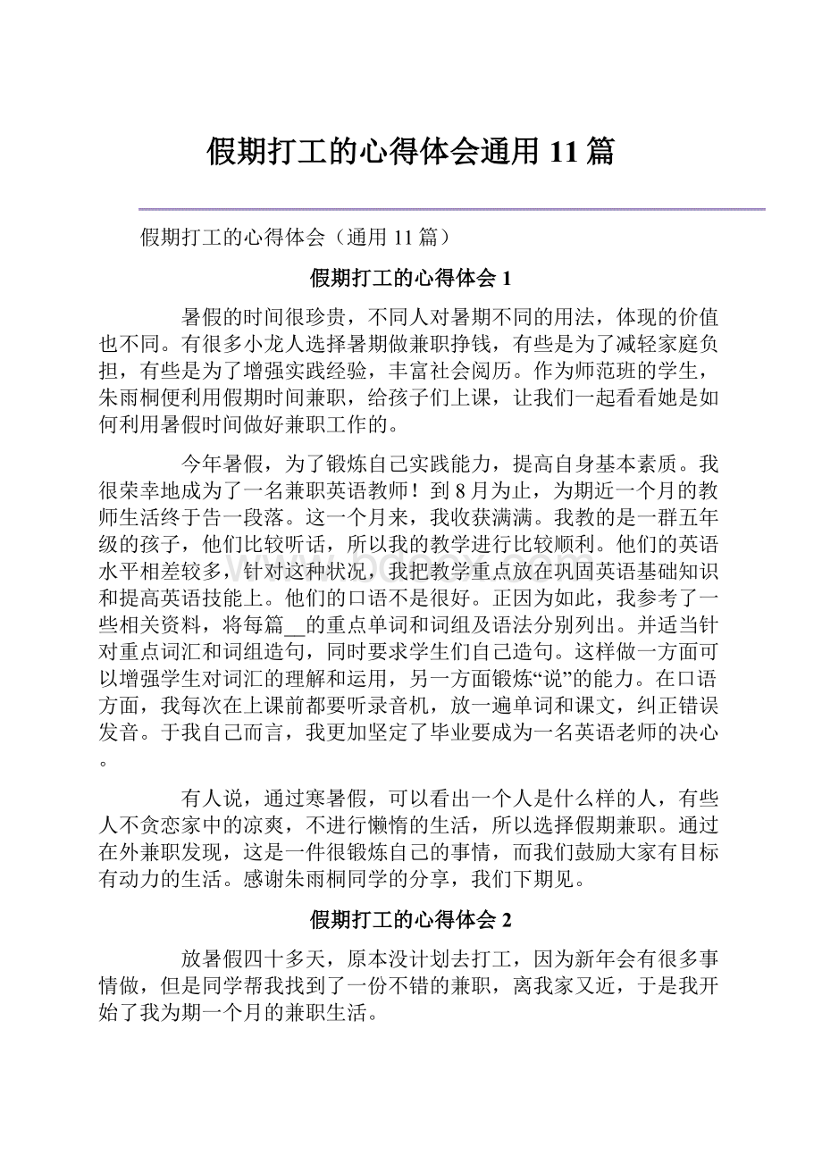 假期打工的心得体会通用11篇.docx_第1页