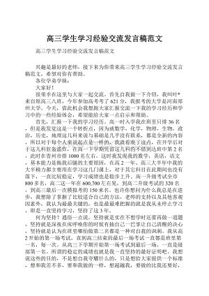 高三学生学习经验交流发言稿范文.docx