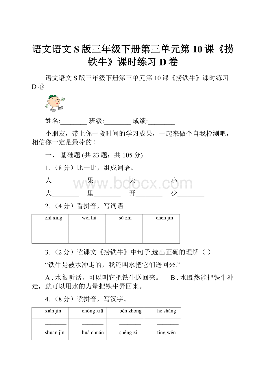 语文语文S版三年级下册第三单元第10课《捞铁牛》课时练习D卷.docx_第1页