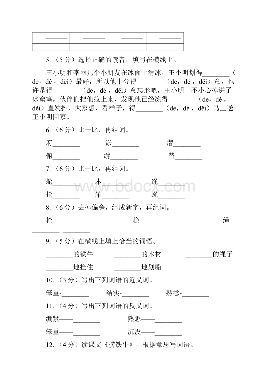 语文语文S版三年级下册第三单元第10课《捞铁牛》课时练习D卷.docx_第2页