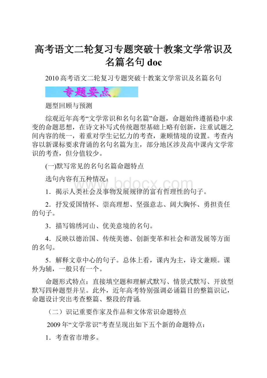 高考语文二轮复习专题突破十教案文学常识及名篇名句 doc.docx_第1页