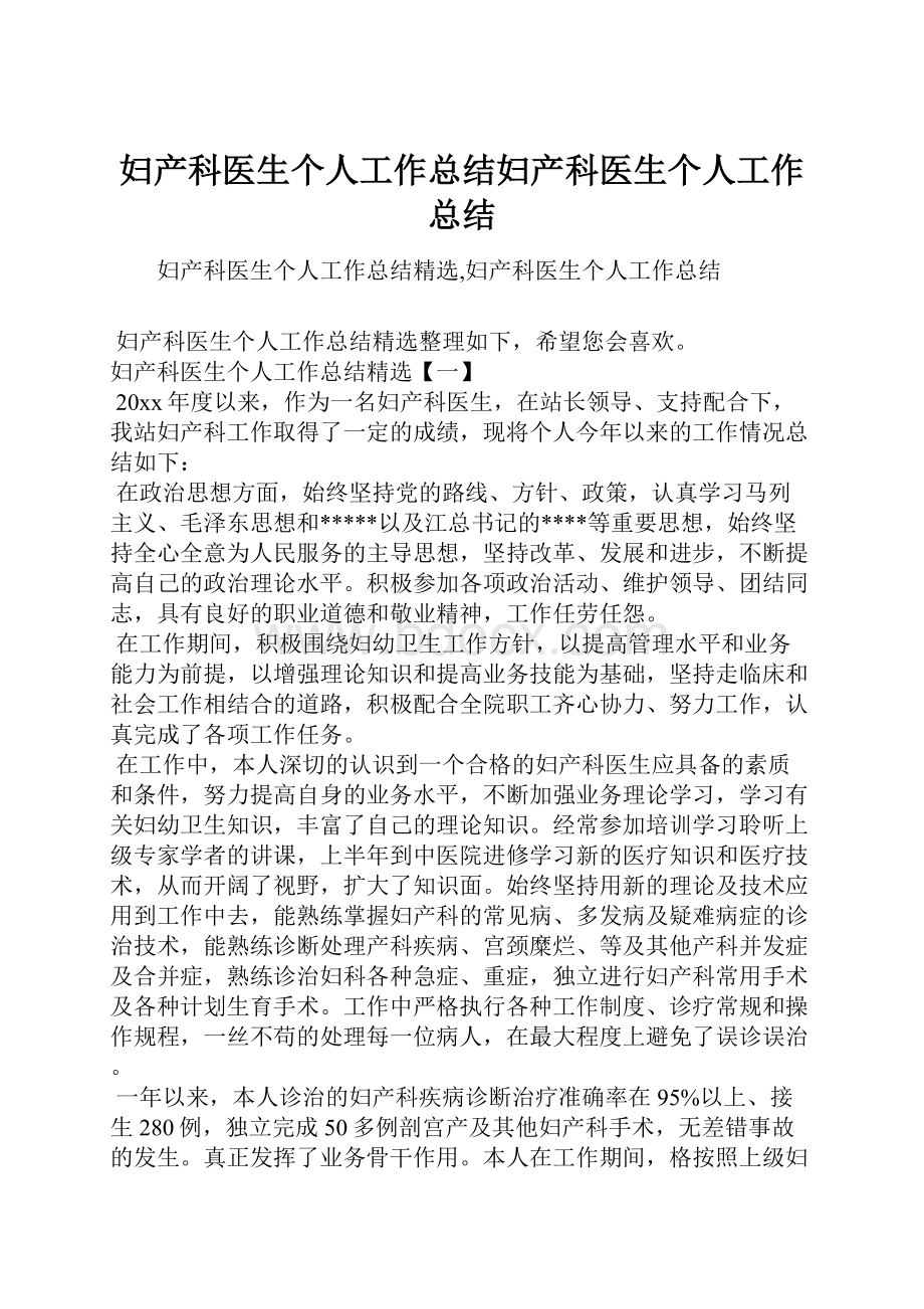 妇产科医生个人工作总结妇产科医生个人工作总结.docx