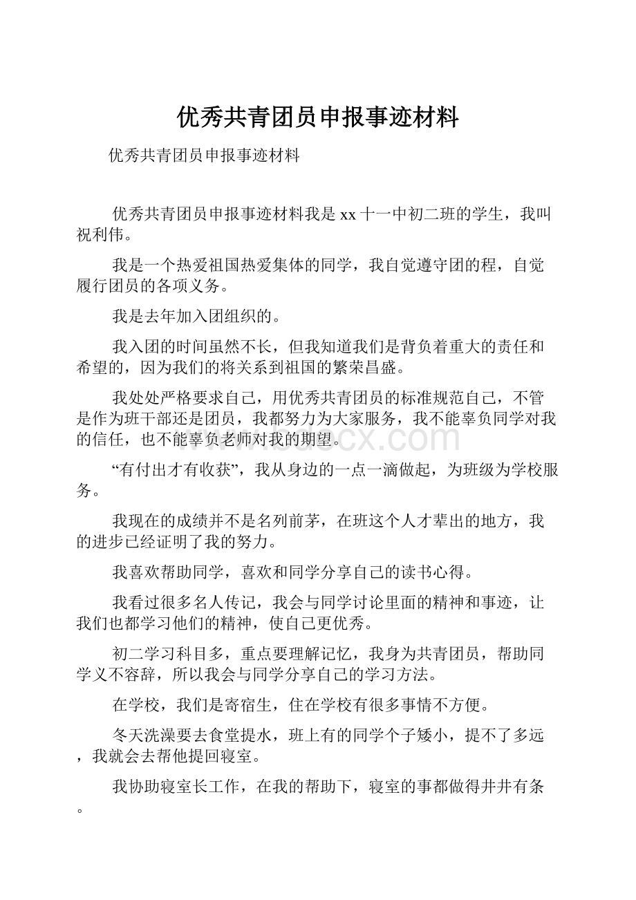 优秀共青团员申报事迹材料.docx