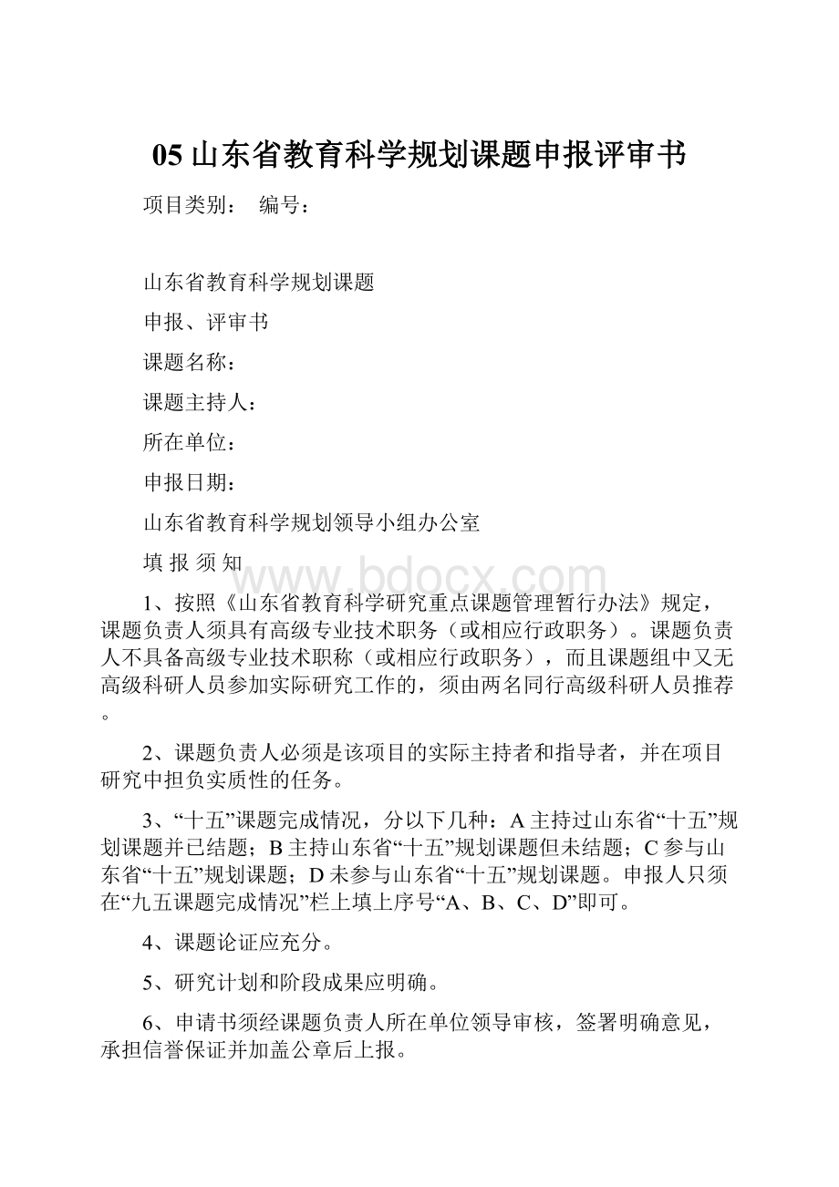 05山东省教育科学规划课题申报评审书.docx_第1页