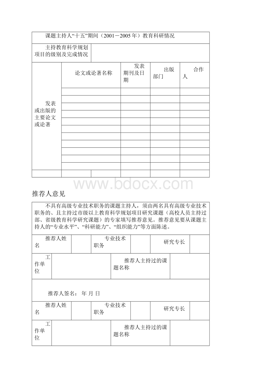 05山东省教育科学规划课题申报评审书.docx_第3页