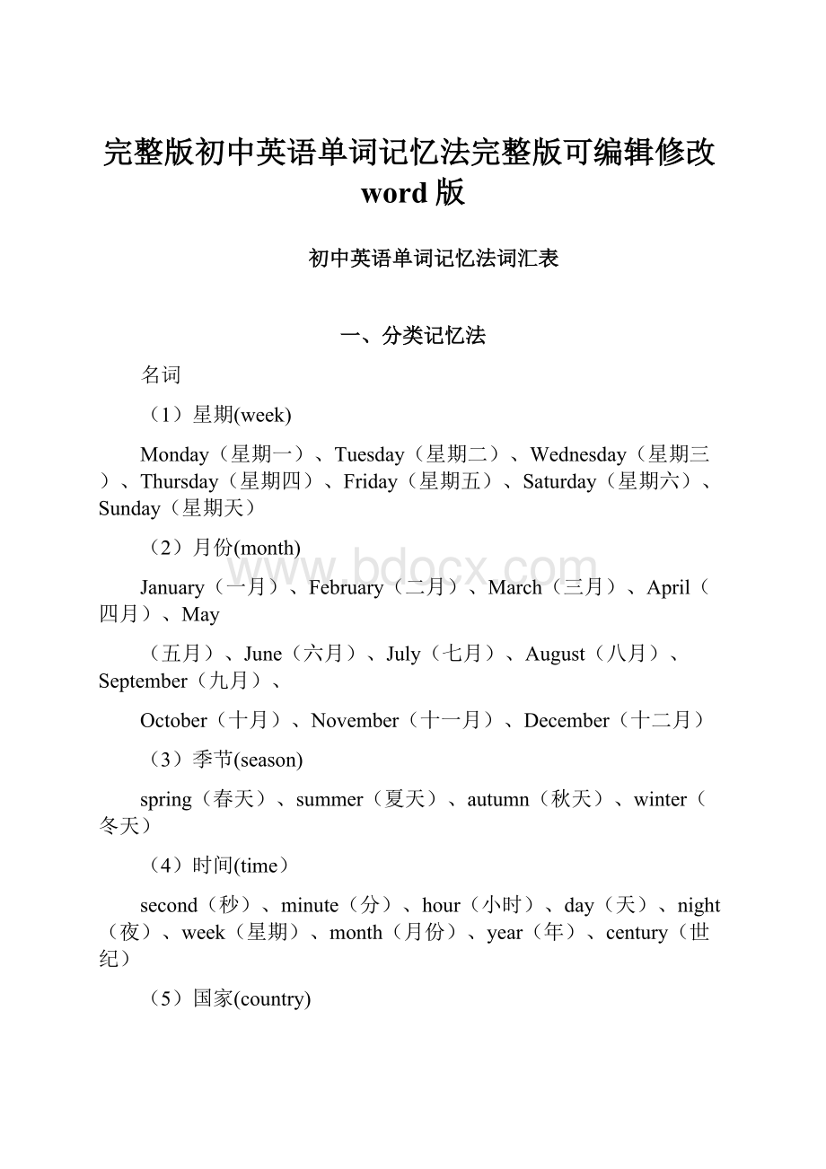 完整版初中英语单词记忆法完整版可编辑修改word版.docx