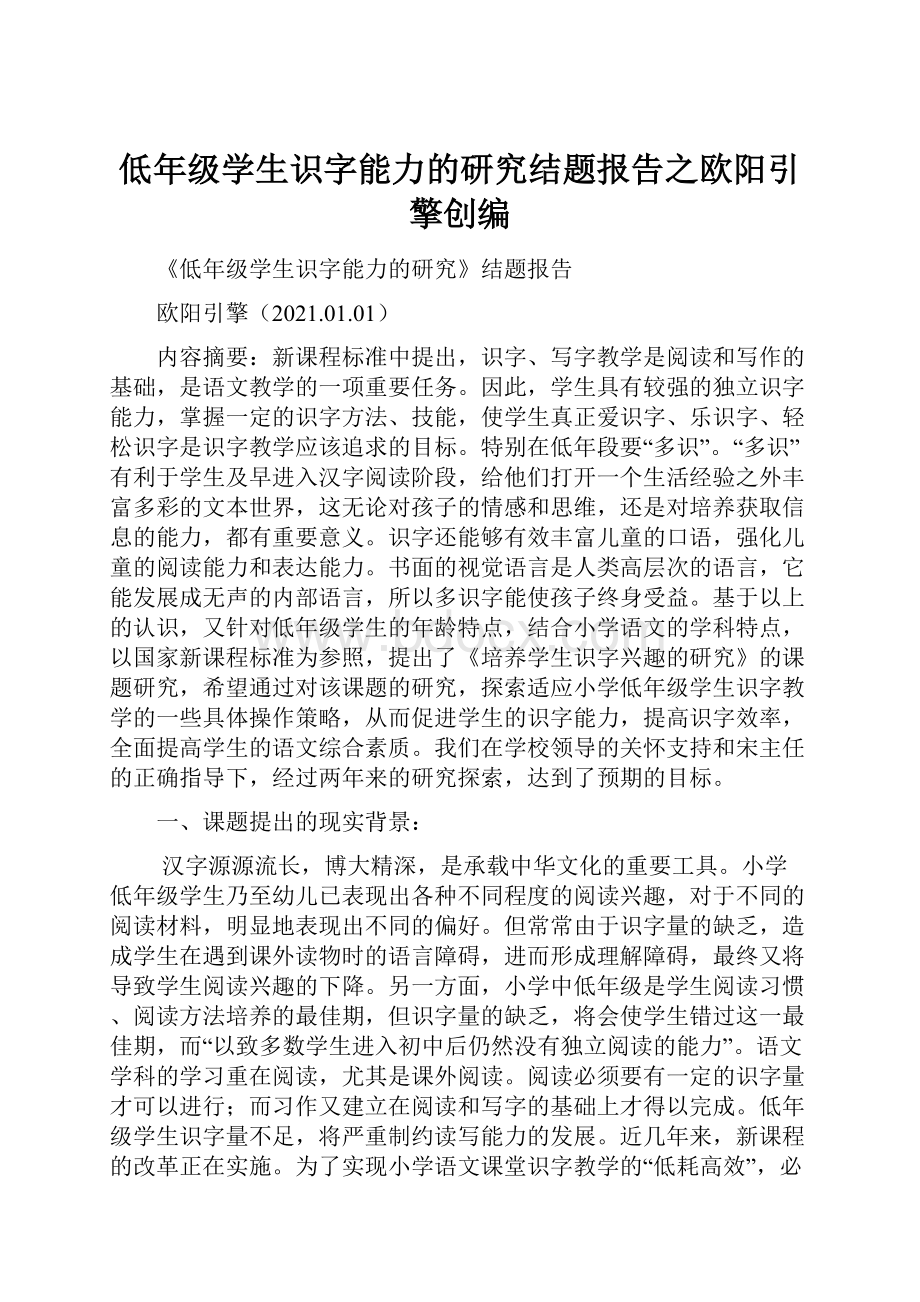 低年级学生识字能力的研究结题报告之欧阳引擎创编.docx_第1页