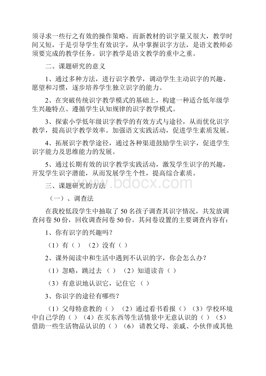 低年级学生识字能力的研究结题报告之欧阳引擎创编.docx_第2页