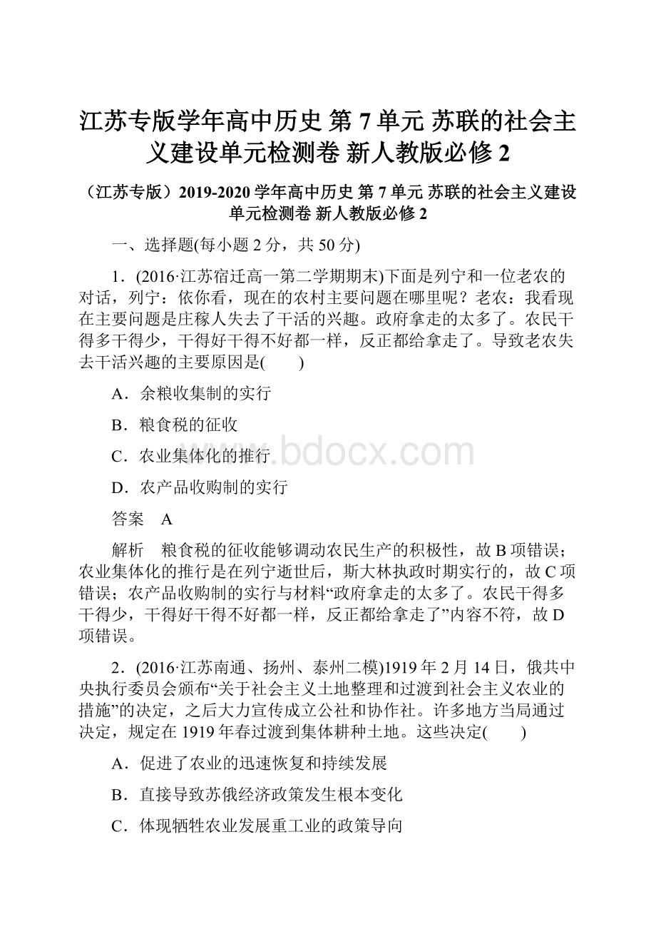 江苏专版学年高中历史 第7单元 苏联的社会主义建设单元检测卷 新人教版必修2.docx_第1页