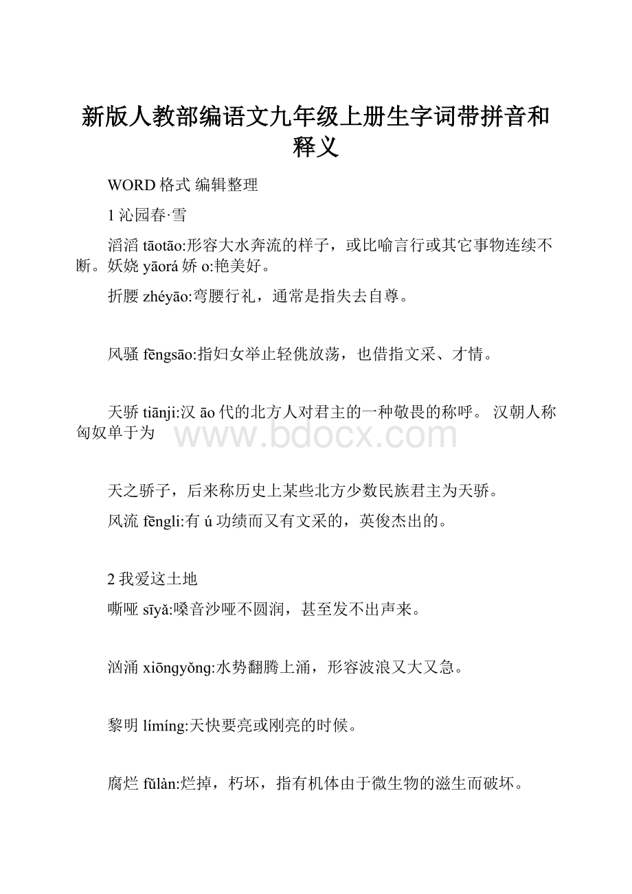 新版人教部编语文九年级上册生字词带拼音和释义.docx