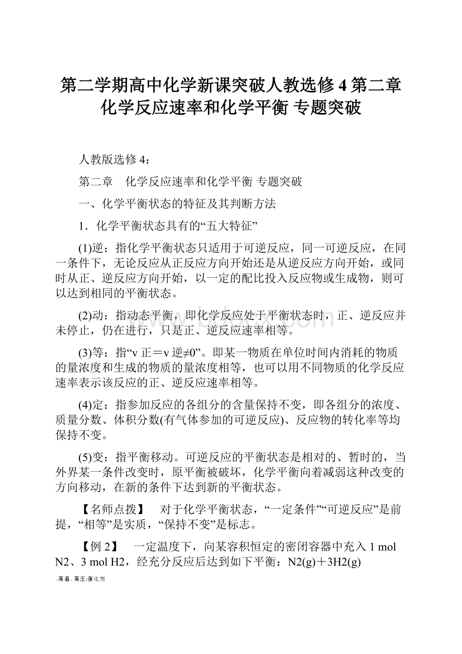 第二学期高中化学新课突破人教选修4第二章 化学反应速率和化学平衡 专题突破.docx