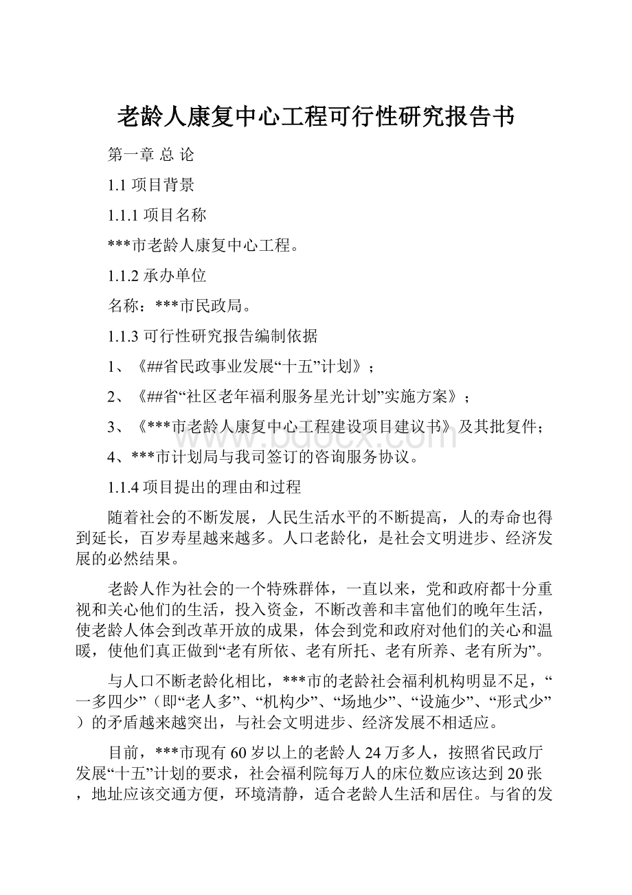 老龄人康复中心工程可行性研究报告书.docx_第1页