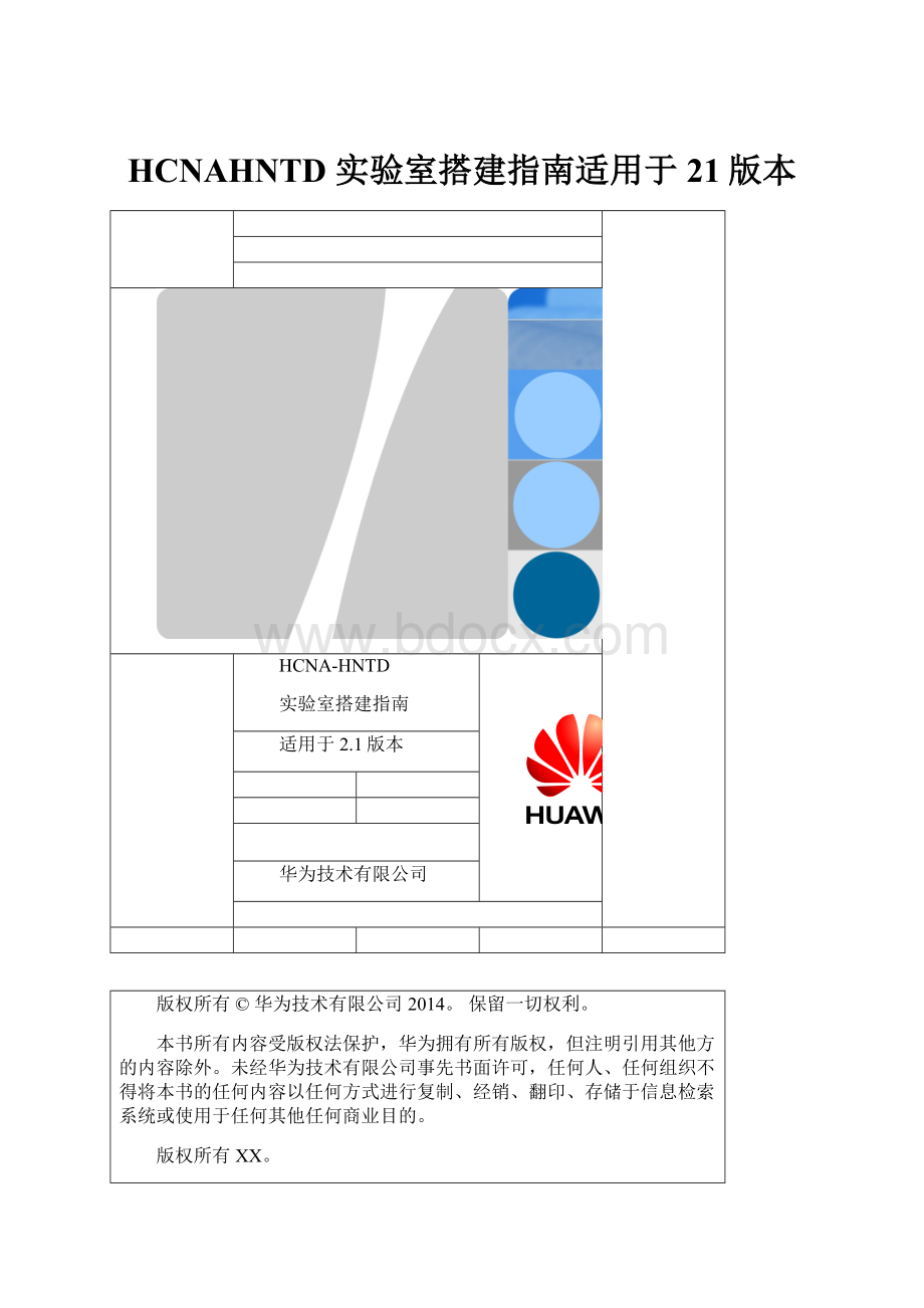 HCNAHNTD 实验室搭建指南适用于21版本.docx_第1页