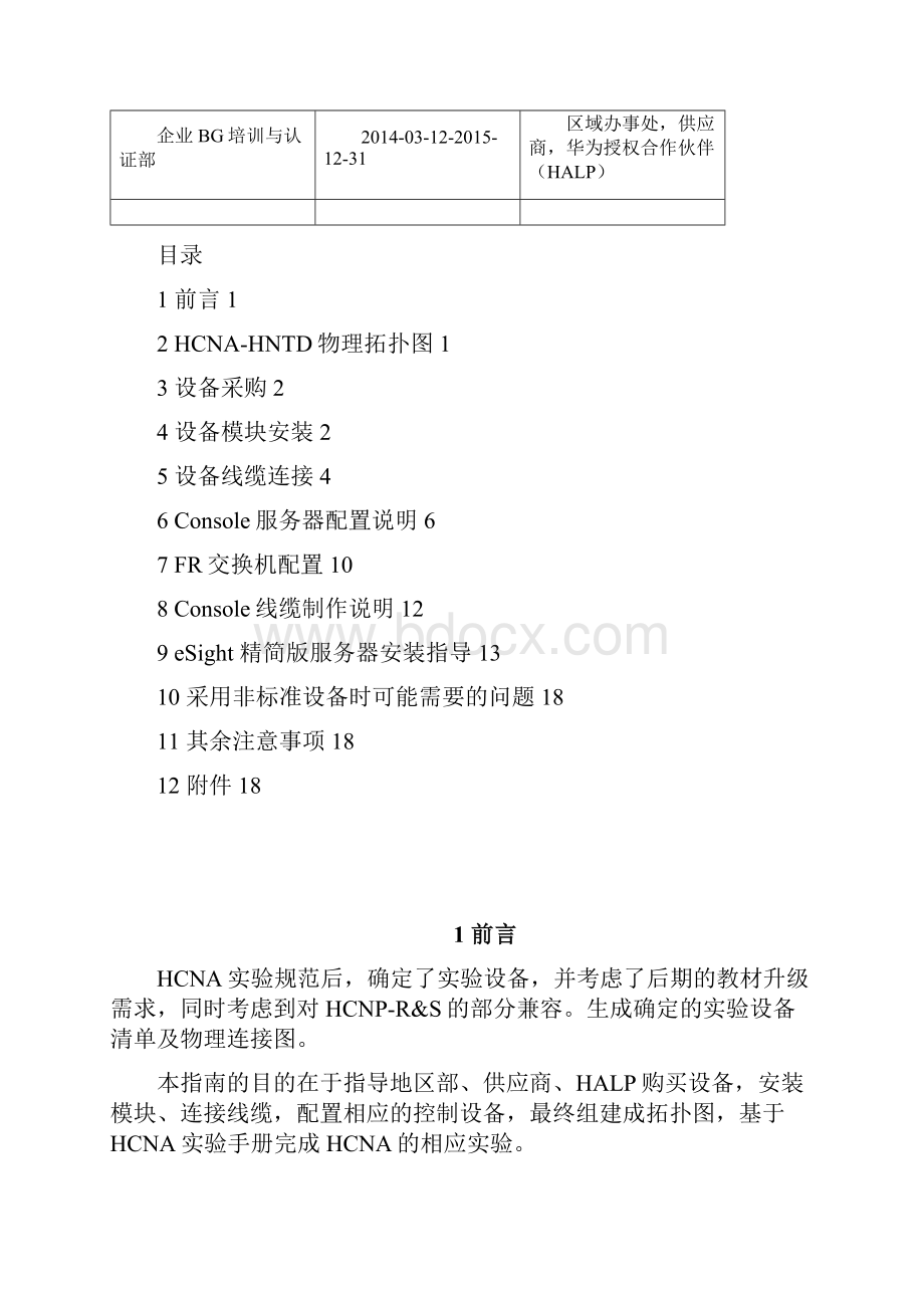 HCNAHNTD 实验室搭建指南适用于21版本.docx_第3页