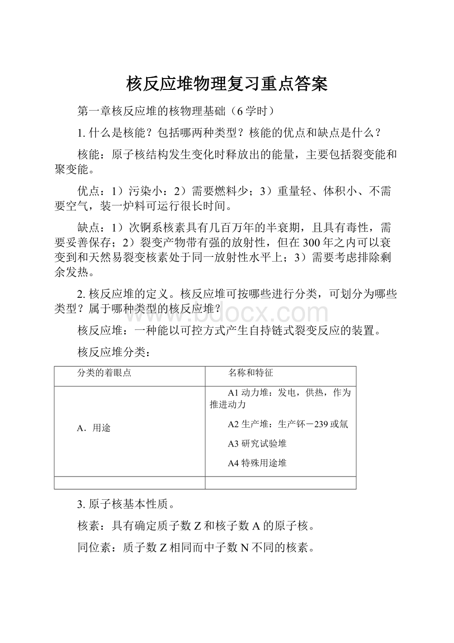 核反应堆物理复习重点答案.docx_第1页