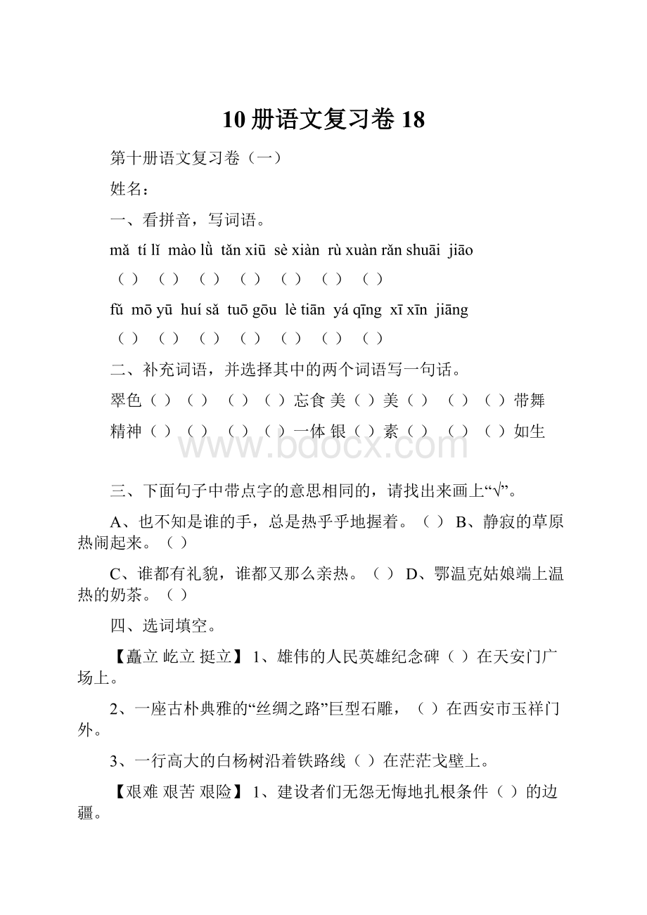 10册语文复习卷18.docx