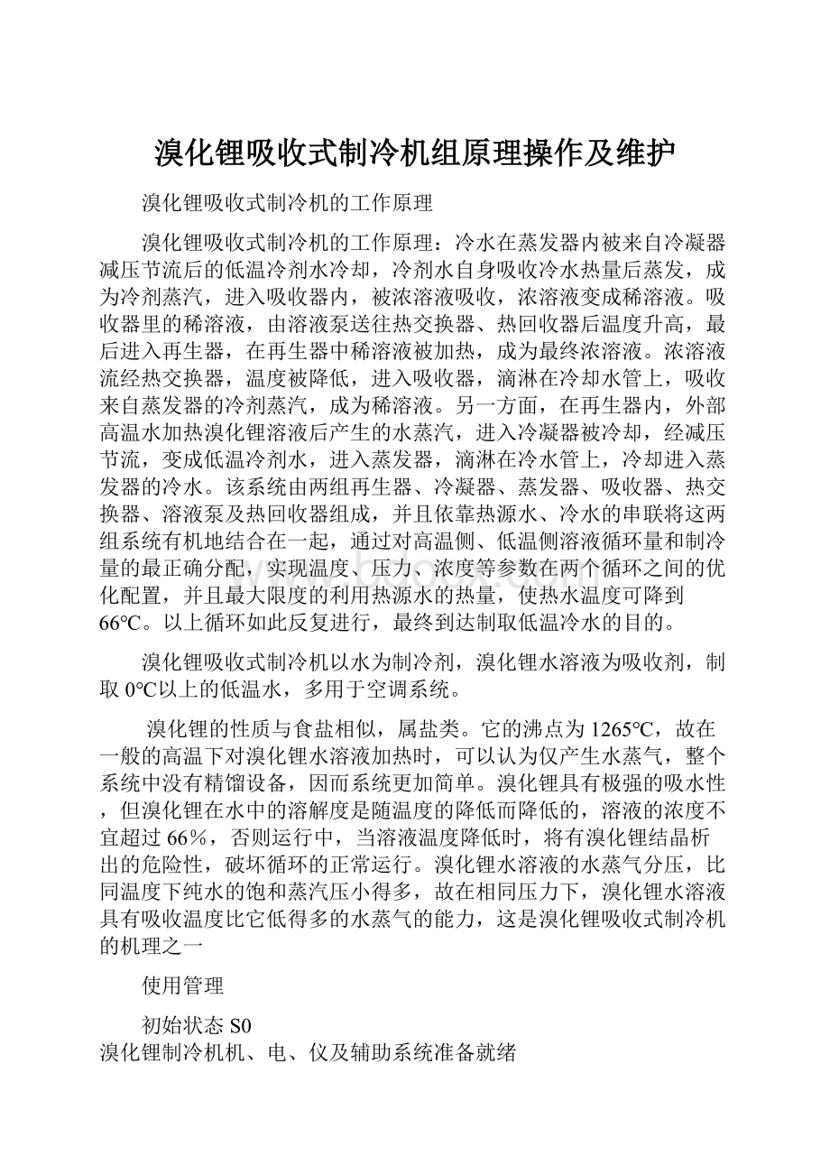 溴化锂吸收式制冷机组原理操作及维护.docx